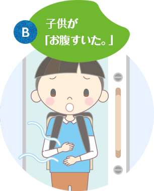 子供が 「お腹すいた。」