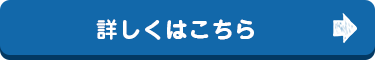 詳しくはこちら